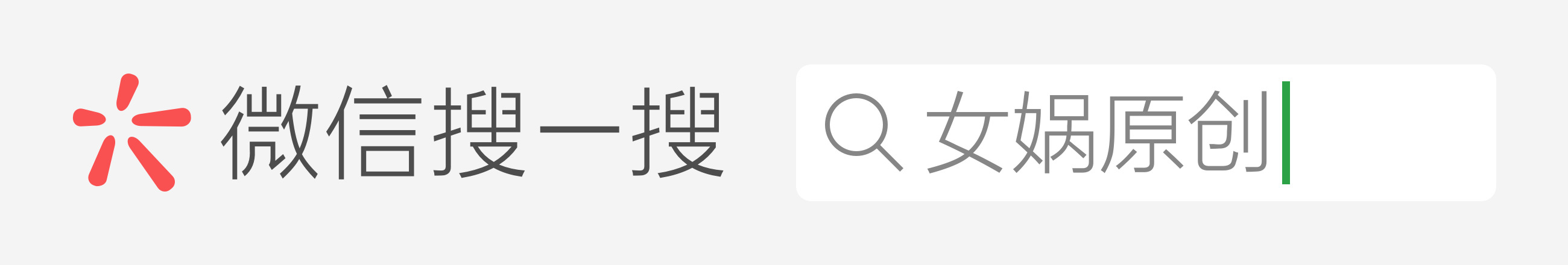 女娲原创